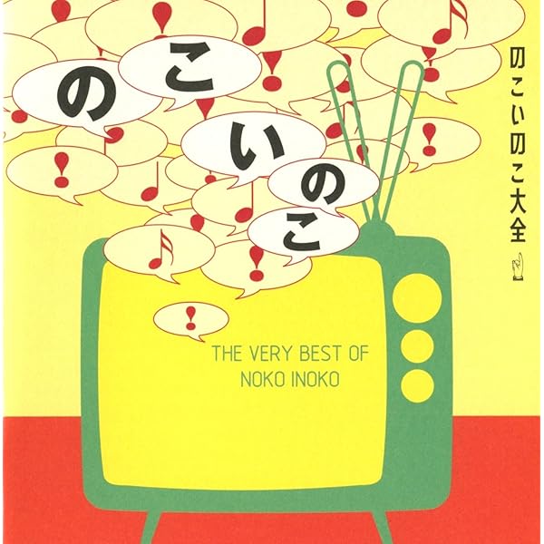 のこいのこ大全リターンズ のこいのこ – のこいのこ大全リターンズ – CD (Album